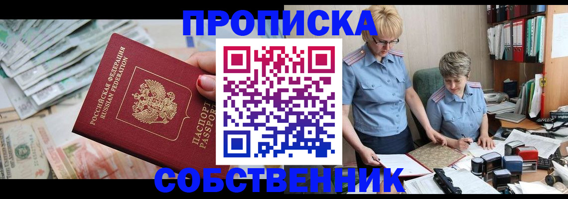 прописка законно в Высоковске